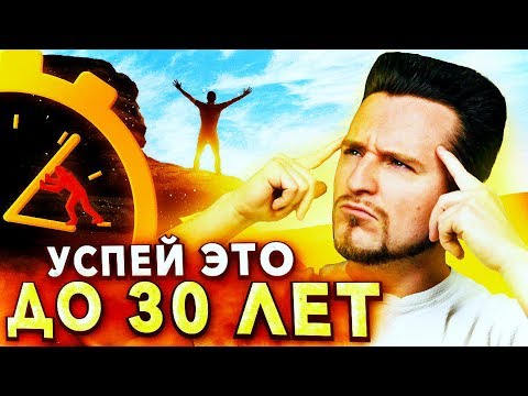 Видео: 10 Вещей, Которые НУЖНО УСПЕТЬ До 30 Лет