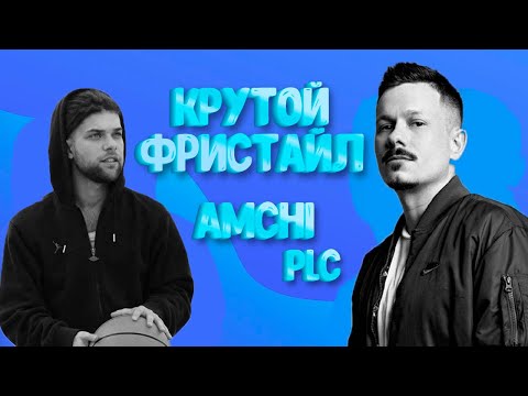 Видео: КЛАССНЫЙ FREESTYLE ОТ AMCHI И PLC-падение синих звезд