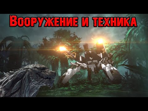 Видео: Godzilla: Planet of the Monsters||Вооружение и техника (Vehicles)