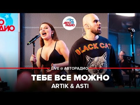 Видео: Artik & Asti - Тебе Все Можно (LIVE @ Авторадио)