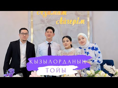 Видео: Қызылордадағы той.Үйлену той.Той-2024.#2024 #family #той #youtubeshorts #rek #свадьба