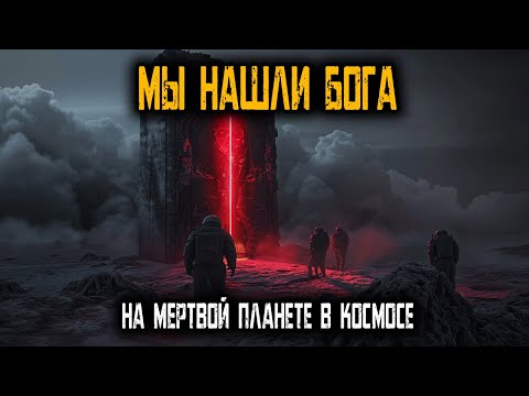 Видео: После 500 лет в космосе мы нашли Бога на мертвой планете. Космические Ужасы
