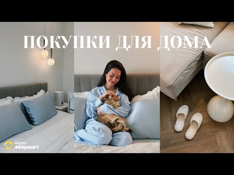 Видео: УЮТНЫЕ НАХОДКИ ДЛЯ ДОМА | покупки с Яндекс Маркета