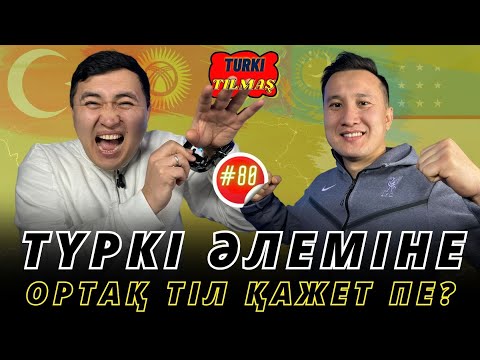 Видео: Ертас Жақыпбай & Жалын Тілеуберген. Turkı tılmash lite - 80