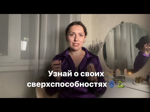 Видео: Какими сверхспособностями ты обладаешь? Яснознание, ясновидение/родовые каналы, Хроники Акаши и тд.