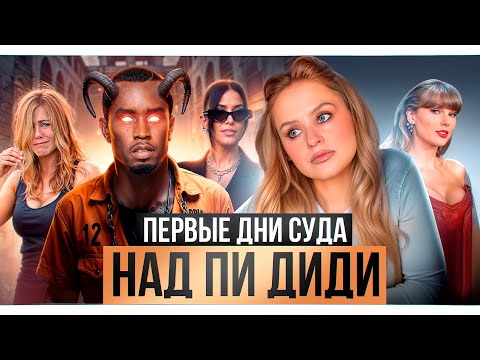 Видео: Тейлор Свифт, Ким Кардашьян, Пи Дидди. Кому еще светит суд?!