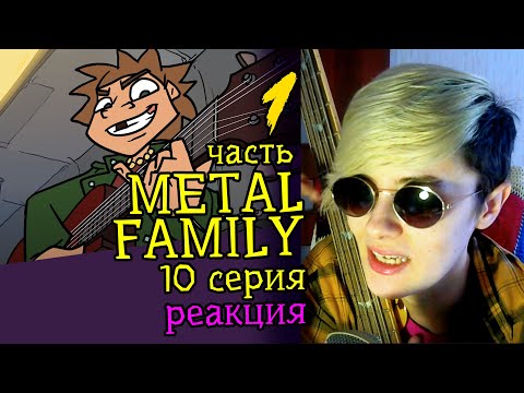 Видео: СМОТРИМ METAL FAMILY (10 СЕРИЯ) ЧАСТЬ 1 | Обзор | Реакция аниматора на веб-анимацию #19