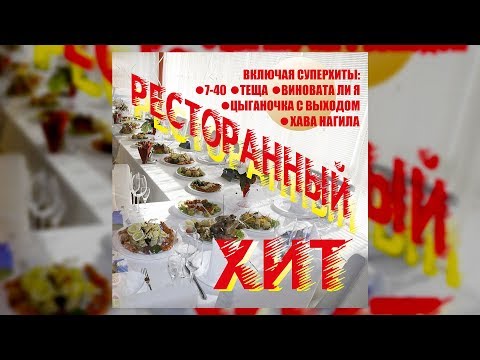 Видео: Ресторанный хит - группа Экспресс (Свадебные песни)