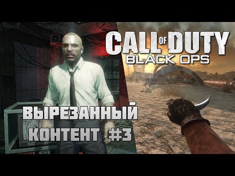 Видео: [#3] Вырезанный контент CoD: Black Ops / Cut content