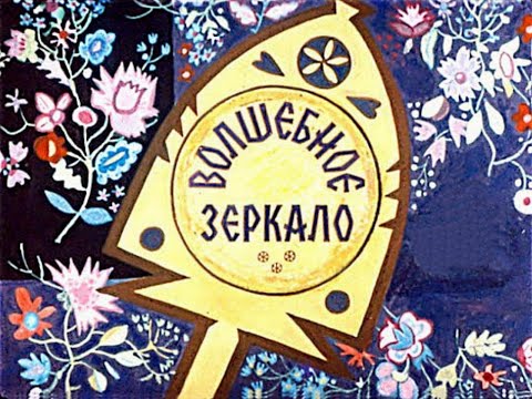 Видео: Детская сказка на ночь. Волшебное зеркало. Диафильм.(аудиосказка)