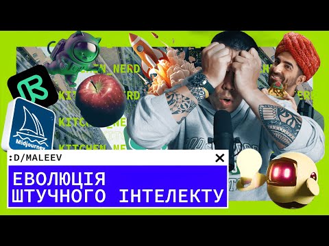 Видео: Як Штучний Інтелект Змінив Технології: Еволюція та Майбутнє