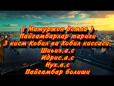 Видео: Мамуржон домла Пайгамбарлар тарихи 3 кисм Кобил ва Хобил киссаси Шиьиз.а.с  Идрис.а.с Нух.а.с