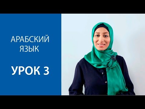 Видео: Арабский язык  Урок 3  Буквы: сод, дод, то, зо, айн, гайн, каф