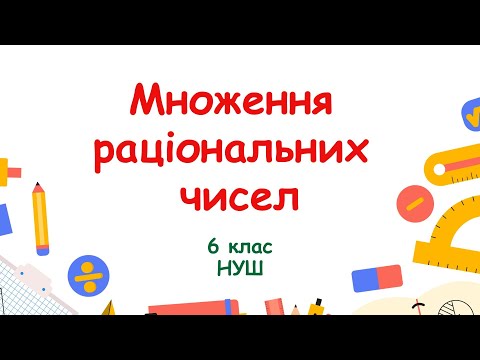 Видео: Множення раціональних чисел. Математика 6 клас. НУШ #математика #6клас #нуш