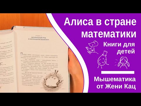 Видео: Алиса в стране математики, глава 3. Натуральный ряд чисел. автор Лев Генденштейн. Читает Женя Кац