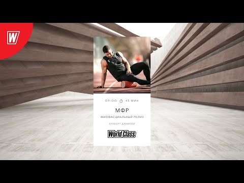 Видео: МИОФАСЦИАЛЬНЫЙ РЕЛИЗ с Альбертом Даниловым | 22 марта 2021 | Онлайн-тренировки World Class