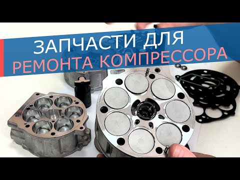 Видео: Запчасти для ремонта компрессоров Denso: ЦПГ, поршни, ремкомплекты, подшипники, клапаны,
