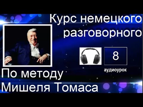 Видео: 8 АУДИОУРОК С ГОЛОСОМ НОСИТЕЛЯ ПО МЕТОДУ МИШЕЛЯ ТОМАСА  #уроки_немецкого #немецкий_язык #немецкий