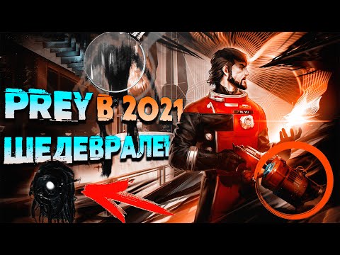 Видео: МОЯ ЛЮБИМАЯ ИГРА! - Prey (2017) / Обзор / Стоит ли играть?