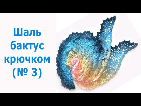 Видео: Я В ВОСТОРГЕ !!! (№ 3) / Треугольная ШАЛЬ крючком / БАКТУС крючком / бактус "Гортензия"