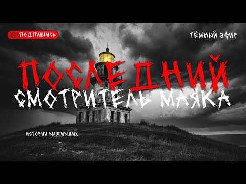 Видео: Последний смотритель маяка | Страшные истории #ужасы #мистика #хоррор