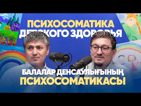 Видео: Балалар денсаулығының психосоматика. Төребек Бекбаев&Доктор Романов