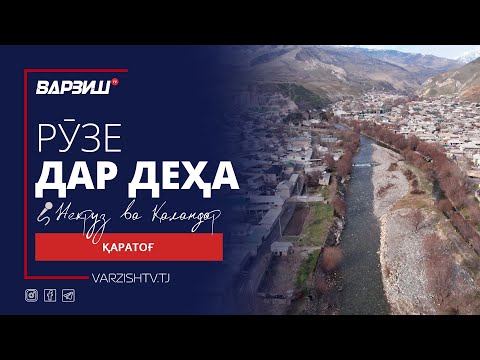 Видео: Рӯзе дар деҳа. Қаратоғ