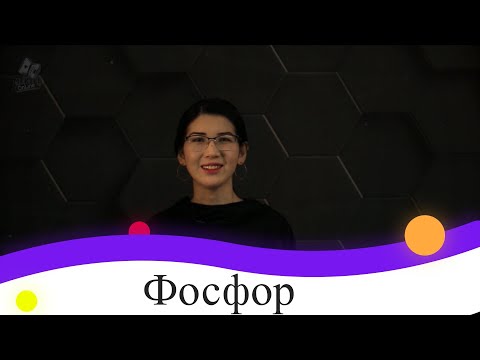 Видео: Фосфор. 9 класс.