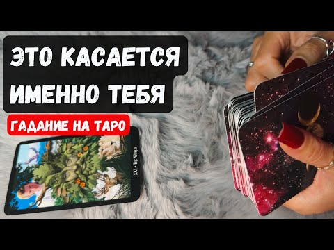 Видео: ПРОСТО ПОСЛУШАЙ! ЭТО КАСАЕТСЯ ИМЕННО ТЕБЯ! 🔮✨Гадание на таро онлайн✨Vedascara