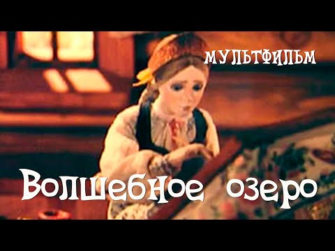 Видео: Волшебное озеро (1979) Мультфильм Иосифа Боярского