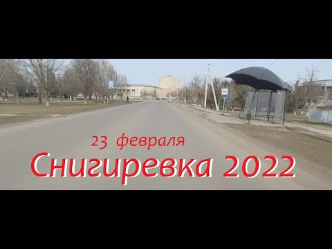 Видео: Снигиревка за 1 день ДО   в  22-м  году