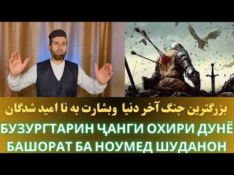 Видео: БУЗУРГТАРИН ҶАНГИ ОХИРИ ДУНЁ / БАШОРАТ БА НОУМЕД ШУДАНОН