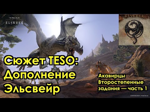 Видео: [Сюжет TESO] Дополнение Эльсвейр — Акавирцы. Второстепенные квесты, часть 1/6