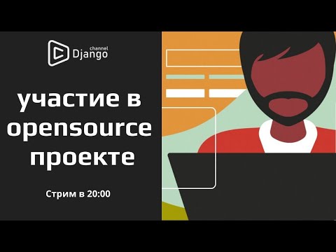 Видео: Как принять участие в opensource проекте