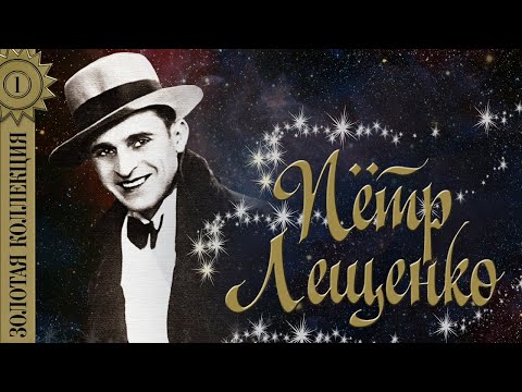 Видео: Пётр Лещенко - Золотая коллекция. Черные глаза | Лучшие песни