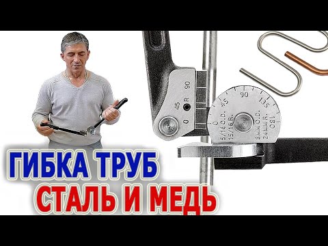 Видео: Гибка медных нержавеющих стальных труб Трубогибы Ridgid 406 408 410 412 406M 408M 410M 412M трубогиб