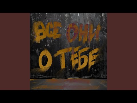Видео: Все они о тебе