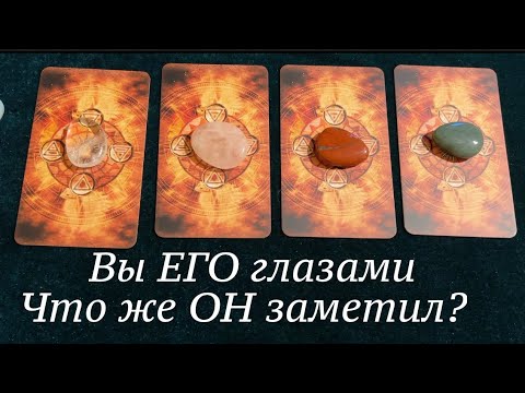Видео: ВЫ ЕГО ГЛАЗАМИ СЕГОДНЯ💖👨🏻‍🦰👀Таро🔮Tarot/Гадание