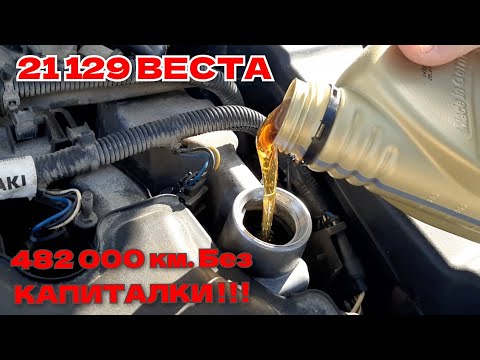 Видео: Что лью вместо Шел Мобил Замена МАСЛА в ДВИГАТЕЛЕ ЛАДА ЛАРГУС Веста ПРОБЕГ 482 000 КМ. Синтек 10w60