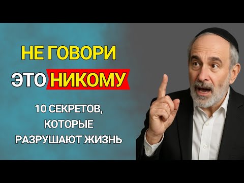 Видео: Не Рассказывай Это Никому: 10 Тихих Уроков, Которые Переписывают Судьбу - Тайны Еврея