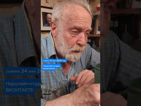 Видео: Юрий Норштейн о личном знакомстве с Бродским