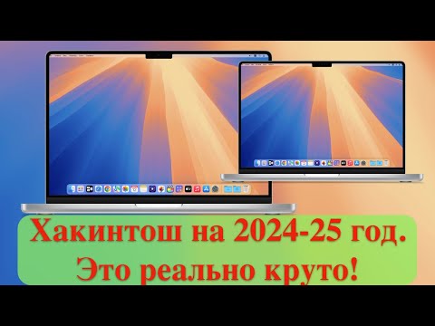 Видео: Хакинтош на 2024-25 год. Это реально круто!