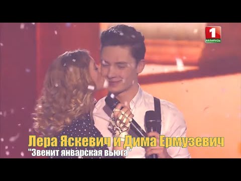 Видео: Лера Яскевич и Дима Ермузевич - Январская вьюга (Новый 2020 год)
