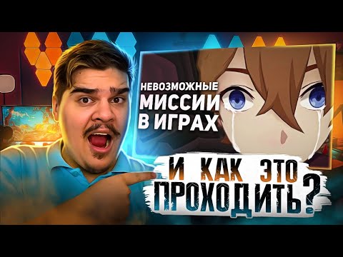 Видео: ▷ Невозможно сложные миссии в играх, которые никто не прошел| РЕАКЦИЯ НА БУЛДЖАТь