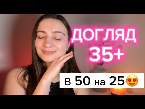 Видео: ДОГЛЯД ЗА ВІКОВОЮ ШКІРОЮ. Як зберегти шкіру молодою?