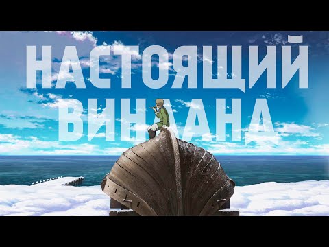 Видео: Сага о Винланде | Торфинн — это Саске, и как сделать аниме про викингов?