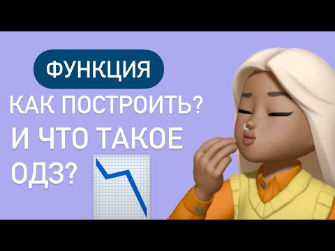 Видео: ФУНКЦИЯ в математике / Зачем это надо?/ Как построить график