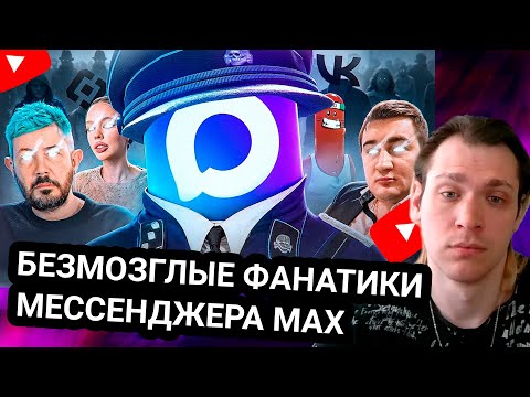 Видео: Kensant смотрит БЕЗМОЗГЛЫЕ ФАНАТИКИ МЕССЕНДЖЕРА MAX ► BVS