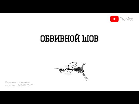 Видео: Непрерывный (обвивной) шов