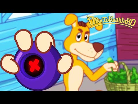 Видео: Новое ПРОСТОКВАШИНО 🐶🐱 Шар для Шарика 🔮 Новая серия 🌳 Сборник мультфильмов ⭐ Мультики